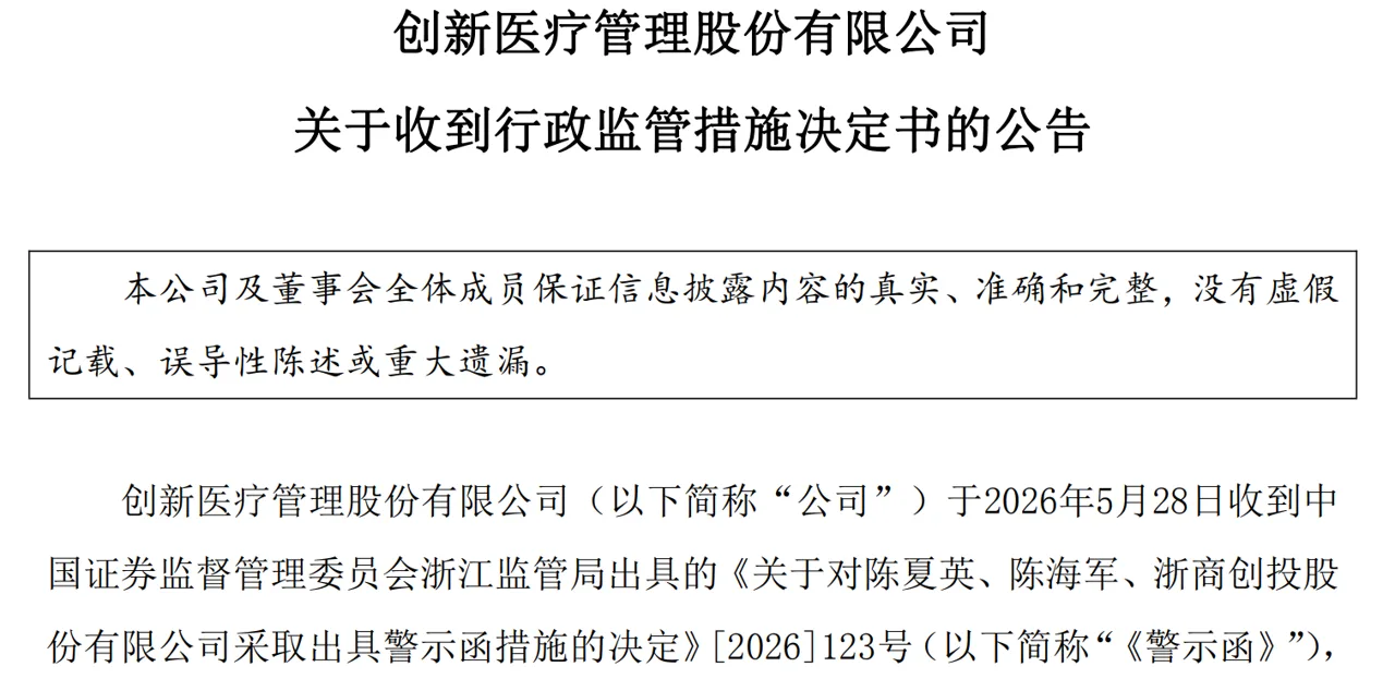 深夜利空，6股收监管函，24股减持12股提示风险，医药龙被监管