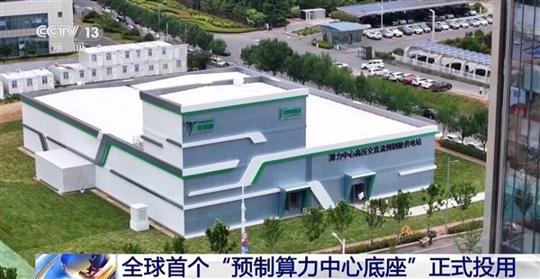 全球首个预制算力中心底座投用 Token用电成本大降30%