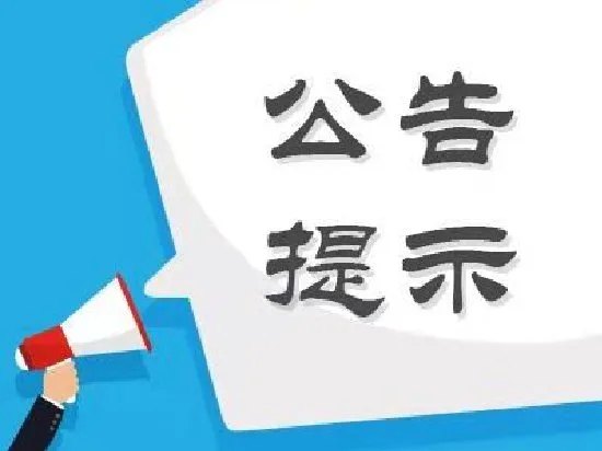 股海导航_2026年6月1日_沪深股市公告与交易提示